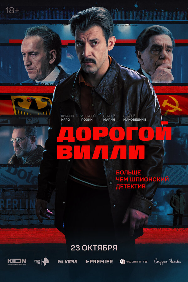 Дорогой Вилли